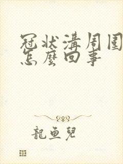 冠状沟周围红肿怎么回事