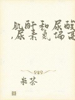 肌酐和尿酸正常,尿素氮偏高是怎么回事