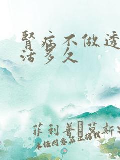 肾病不做透析能活多久