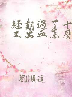 经期过了十几天又出血怎么回事