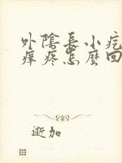 外阴长小疙瘩不痒疼怎么回事