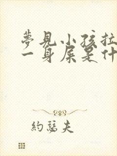 梦见小孩拉自己一身屎是什么预兆