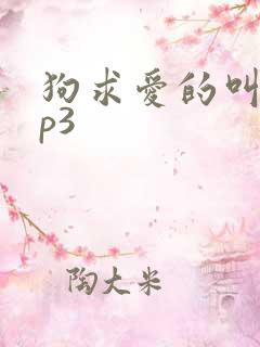 狗求爱的叫声mp3