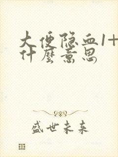 大便隐血1+是什么意思