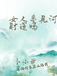 女人梦见河蚌是财运吗