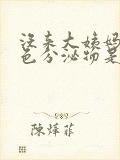 没来大姨妈有粉色分泌物是怎么回事