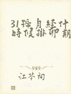 31号月经什么时候排卵期