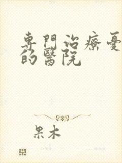 专门治疗忧郁症的医院