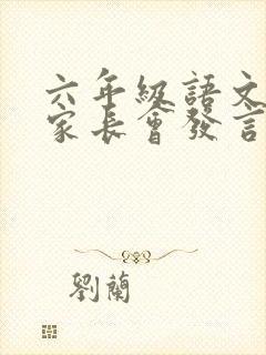 六年级语文老师家长会发言稿简短