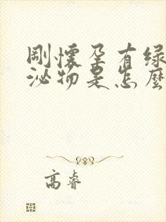 刚怀孕有绿色分泌物是怎么回事