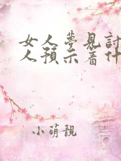 女人梦见讨厌的人预示着什么