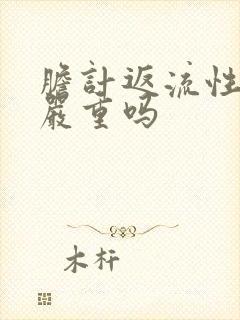 胆计返流性胃炎严重吗