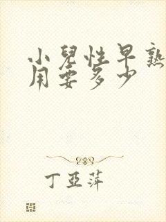 小儿性早熟的费用要多少