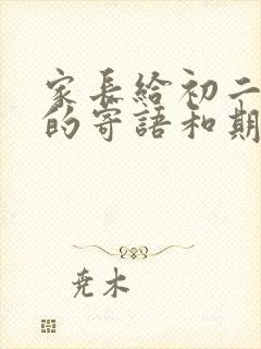 家长给初二孩子的寄语和期望简短