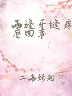 两边牙缝疼是怎么回事