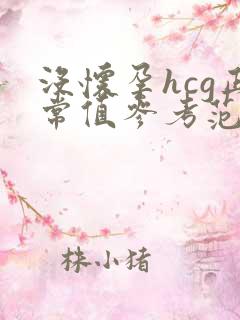 没怀孕hcg正常值参考范围