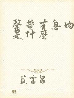 声带有息肉症状是什么