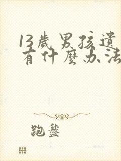 13岁男孩遗尿有什么办法