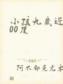 小孩九岁近视400度