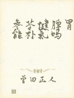 参苓健脾胃颗粒能补气吗