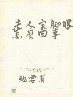 老人家脚眼肿是怎么回事