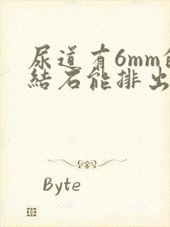 尿道有6mm的结石能排出吗?