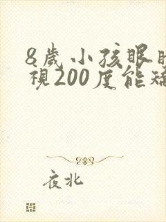 8岁小孩眼睛近视200度能矫正吗