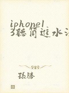 iphone13听筒进水没声音