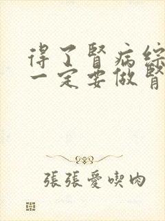 得了肾病综合征一定要做肾穿刺吗