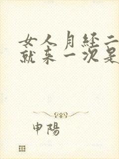 女人月经二十天就来一次是什么原因