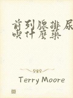 前列腺排尿无力吃什么药