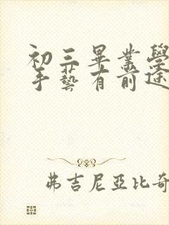 初三毕业学些啥手艺有前途