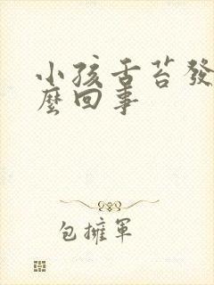 小孩舌苔发白怎么回事