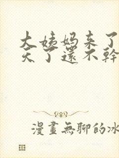 大姨妈来了10天了还不干净怎么办