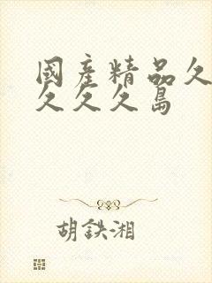 国产精品久久久久久久岛