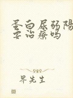 蛋白尿弱阳性需要治疗吗