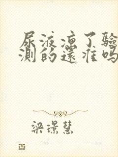 尿液凉了验孕棒测的还准吗