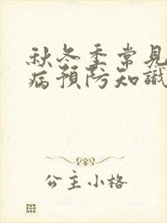 秋冬季常见传染病预防知识讲座