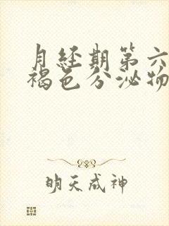 月经期第六天有褐色分泌物是怎么回事