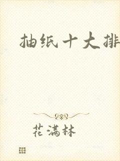 抽纸十大排行榜