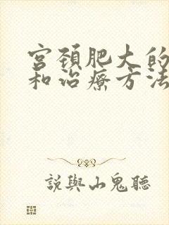 宫颈肥大的原因和治疗方法