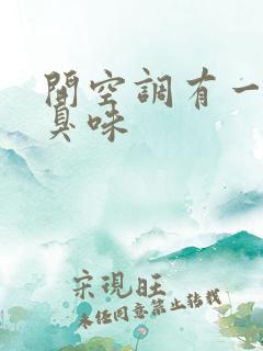 开空调有一股酸臭味