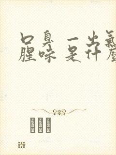 口臭 一出气有腥味 是什么原因