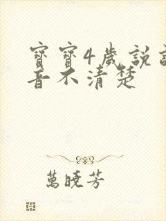 宝宝4岁说话发音不清楚