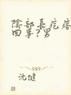 阴部长疙瘩怎么回事?男