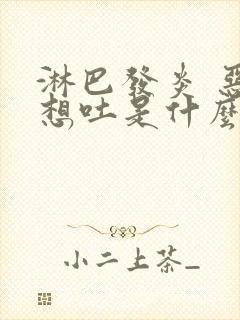 淋巴发炎 恶心想吐是什么原因