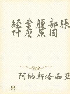 经常腹部胀气是什么原因