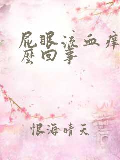 屁眼流血痒是怎么回事