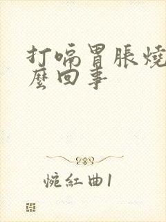 打嗝胃胀烧心怎么回事