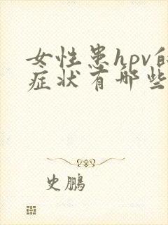 女性患hpv的症状有哪些